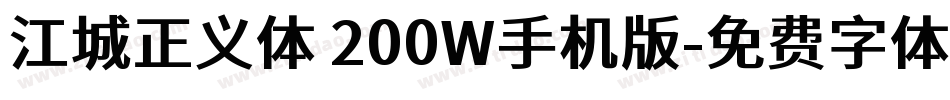 江城正义体 200W手机版字体转换